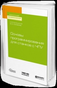 Основы программирования для станков с чпу. Учебное пособие для академического бакалавриата