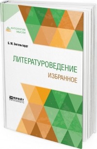 Борис Энгельгардт - Литературоведение. Избранное