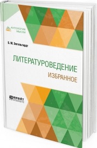 Борис Энгельгардт - Литературоведение. Избранное