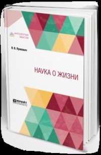 Валериан Лункевич - Наука о жизни