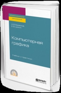 А. В. Боресков - Компьютерная графика. Учебник и практикум для СПО