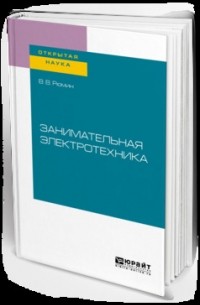 Владимир Рюмин - Занимательная электротехника