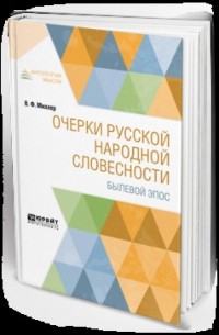 Очерки русской народной словесности. Былевой эпос