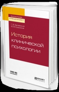 Генрих Залевский - История клинической психологии. Учебное пособие для бакалавриата и специалитета