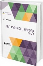 Александр Терещенко - Быт русского народа в 2 т. Том 1