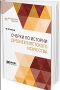 Франц Владимирович Баллод - Очерки по истории древнеегипетского искусства