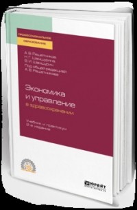 Андрей Вениаминович Решетников - Экономика и управление в здравоохранении 2-е изд. , пер. и доп. Учебник и практикум для СПО