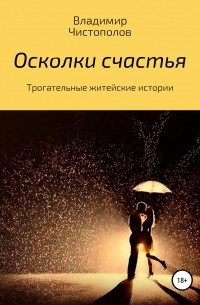 Владимир Иванович Чистополов - Осколки счастья. Сборник рассказов