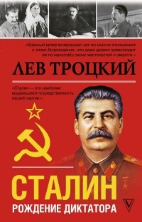 Лев Троцкий - Сталин