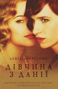 Дівчина з Данії