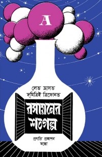  - রসায়নের শতগল্প / Занимательно о химии (на языке бенгали)