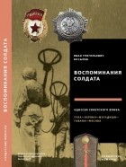 Иван Григорьевич Носырев - Воспоминания солдата. Одиссея советского воина