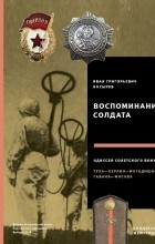 Иван Григорьевич Носырев - Воспоминания солдата. Одиссея советского воина