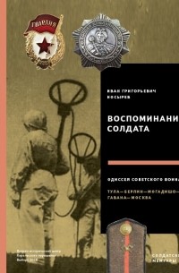 Иван Григорьевич Носырев - Воспоминания солдата. Одиссея советского воина