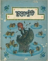 без автора - চুনোপুঁটি : লৌকিক ছড়া ও রগড় / Ерши-малыши. Народные песенки и потешки (на языке бенгали)