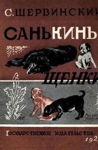 Сергей Шервинский - Санькины щенки