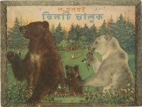 Лев Толстой - তিনটি ভালুক / Три медведя. Сказка (на языке бенгали)