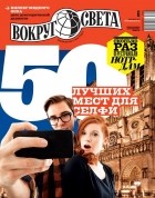 без автора - Вокруг света №6 (2945) Июнь 2019