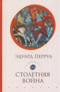 Столетняя война