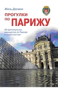 Прогулки по Парижу