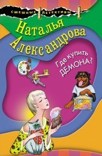 Наталья Александрова - Заколдованная шкатулка