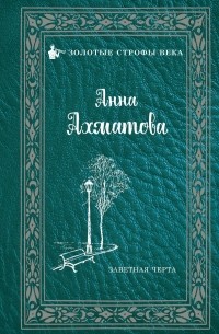 Анна Ахматова - Заветная черта