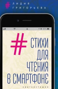 Лидия Григорьева - Стихи для чтения в смартфоне. Краткостишия