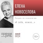 Елена Новоселова - Лекция «К себе нежно…»