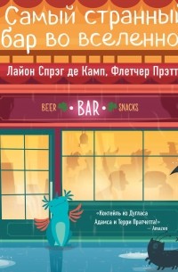 Самый странный бар во вселенной