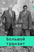 Кирилл Рогов - Учредительная эпоха. 1990-ые в российской истории