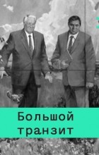 Кирилл Рогов - От террора до маразма: система Сталина и ее закат