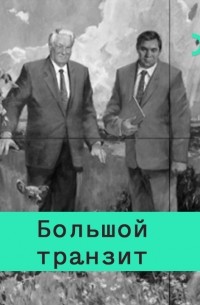 Кирилл Рогов - Экономика против политики: почему распался Советский Союз