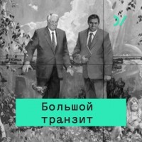 Лев Рубинштейн - Политика 90-х глазами интеллигенции