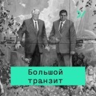 Аркадий Островский - История постсоветских медиа