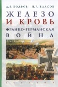 Железо и кровь. Франко-германская война