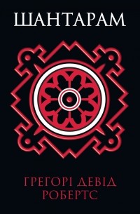 Шантарам