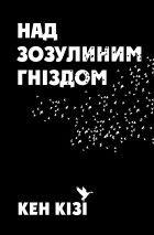 Кен Кізі - Над зозулиним гніздом