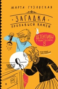 Марта Гузовская - Загадка пропавшей камеи. Детективы с Таинственной, 5