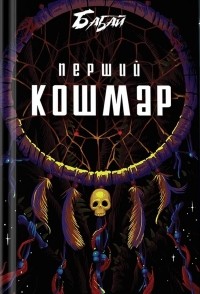 Антология - Бабай: перший кошмар (сборник)