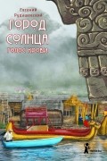 Евгений Рудашевский - Город Солнца. Книга 3. Голос крови