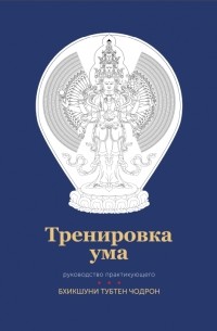 Тубтен Чодрон - Тренировка ума: руководство практикующего