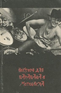 Каринэ Фолиянц - Ноктюрн для барабана и мотоцикла (сборник)