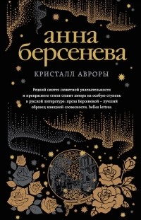 Анна Берсенева - Кристалл Авроры