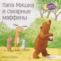 Оккли Грэхем - Папа Мишка и сахарные маффины