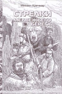 Михаил Кречмар - Стрелки медвежьего берега (сборник)