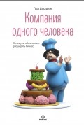 Компания одного человека. Почему не обязательно расширять бизнес