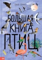 Юваль Зоммер - Большая книга птиц