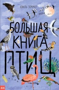 Большая книга птиц
