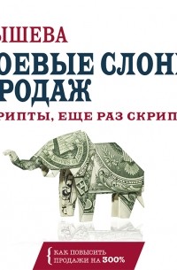 Ася Барышева - Боевые слоны продаж. Скрипты, еще раз скрипты