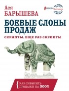 Ася Барышева - Боевые слоны продаж. Скрипты, еще раз скрипты